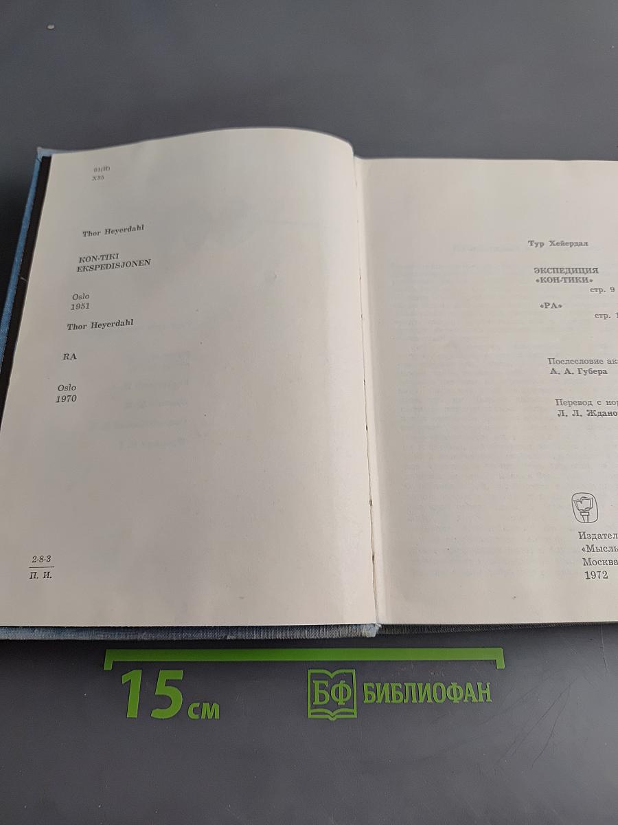 Экспедиция «Кон-Тики»