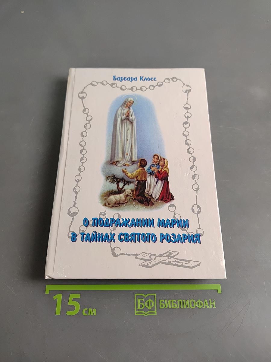 О подражании Марии в тайнах Святого Розария