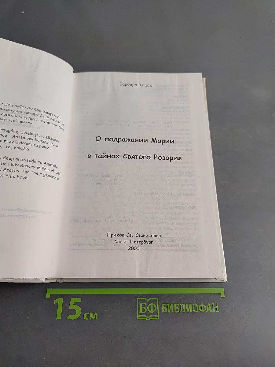 О подражании Марии в тайнах Святого Розария