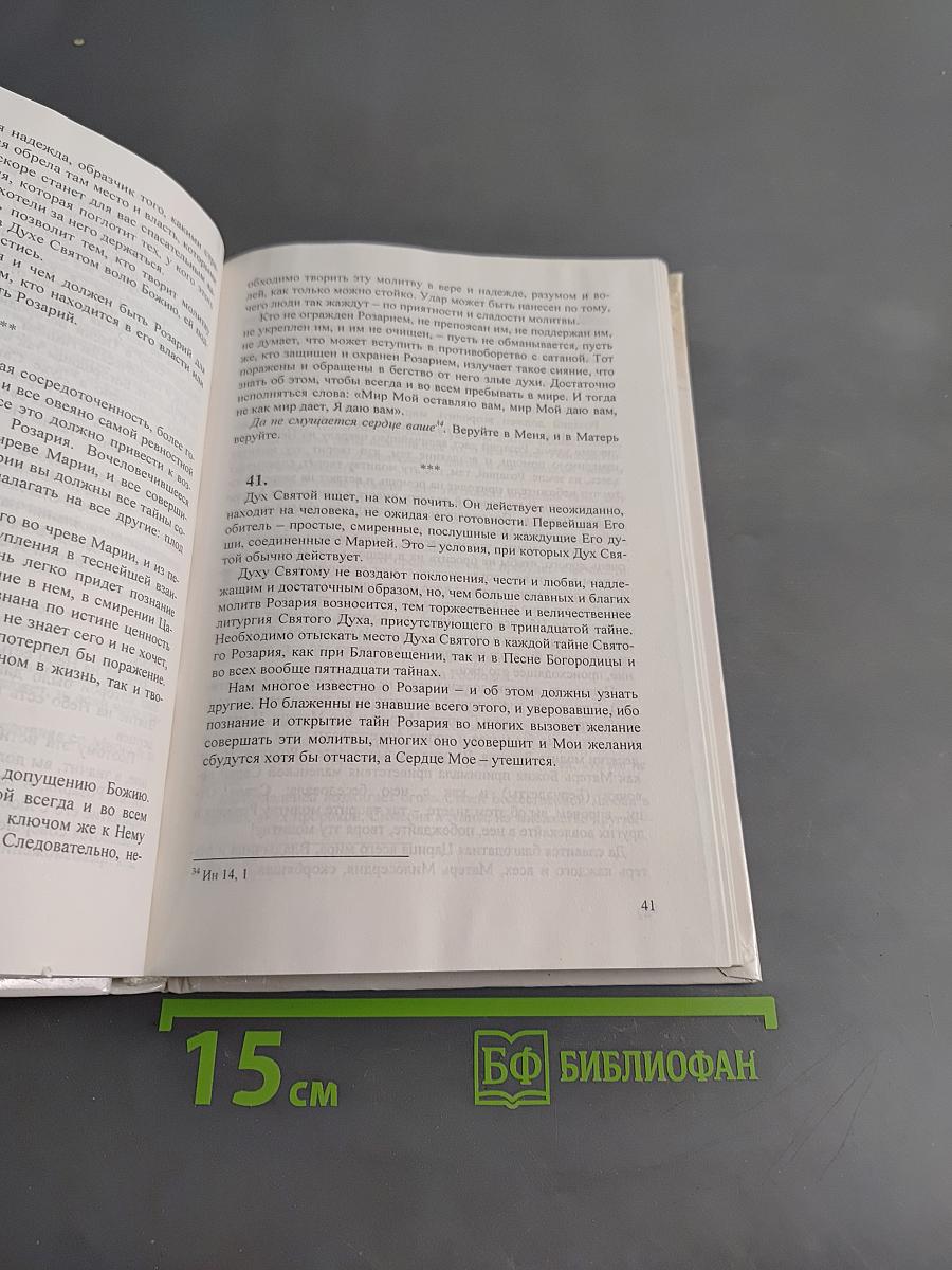 О подражании Марии в тайнах Святого Розария