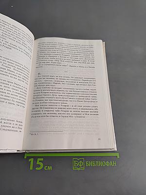 О подражании Марии в тайнах Святого Розария