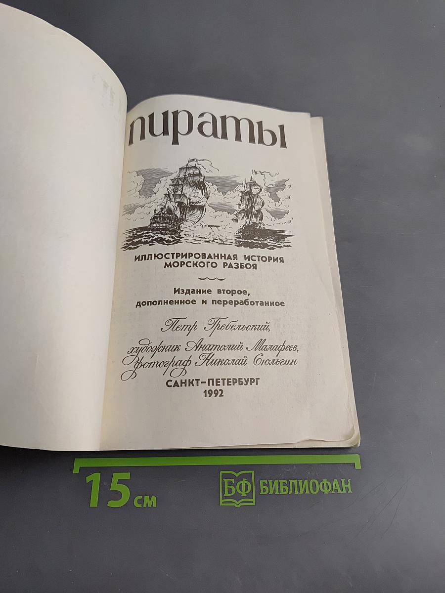 Пираты. Иллюстрированная история морского разбоя