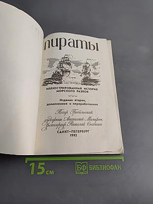 Пираты. Иллюстрированная история морского разбоя