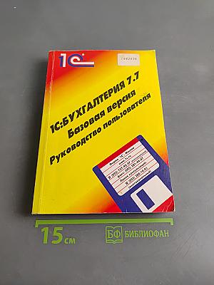 1С:Бухгалтерия 7.7 Базовая версия Руководство пользователя