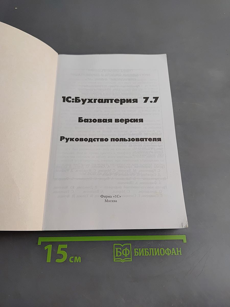 1С:Бухгалтерия 7.7 Базовая версия Руководство пользователя