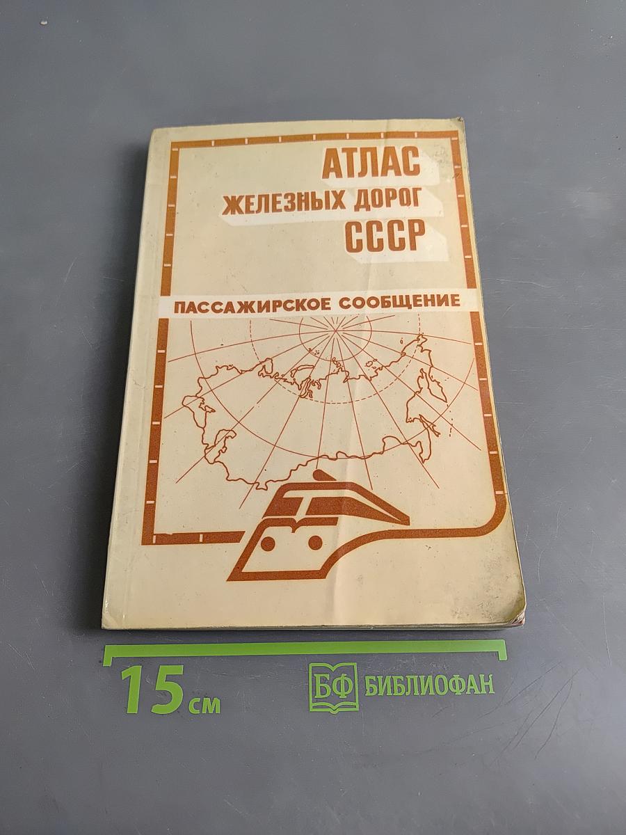 Атлас железных дорог СССР. Пассажирское сообщение
