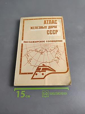 Атлас железных дорог СССР. Пассажирское сообщение