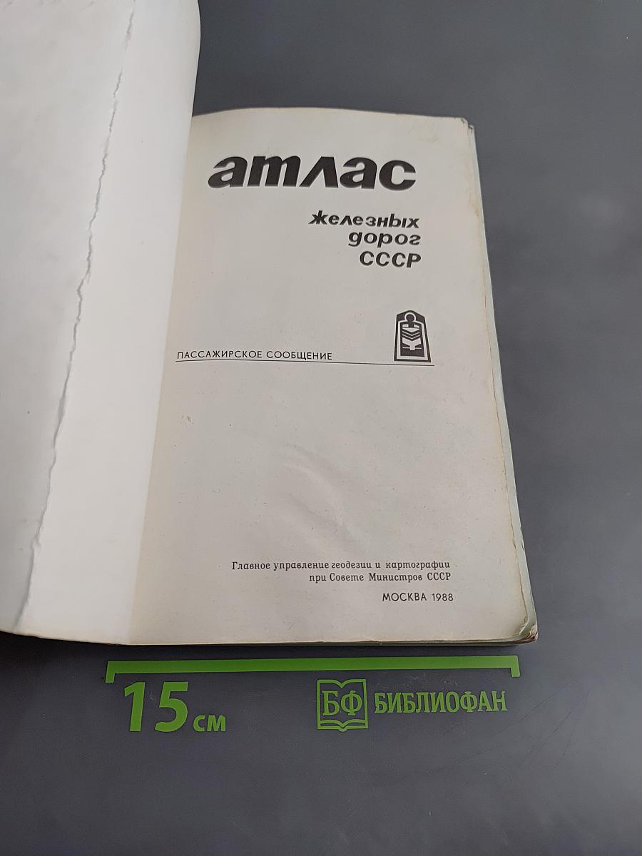 Атлас железных дорог СССР. Пассажирское сообщение