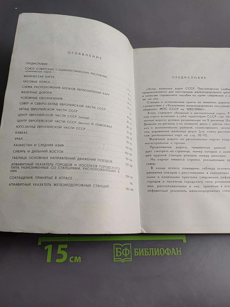 Атлас железных дорог СССР. Пассажирское сообщение