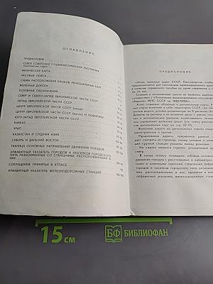 Атлас железных дорог СССР. Пассажирское сообщение