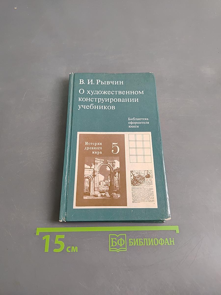 О художественном конструировании учебников