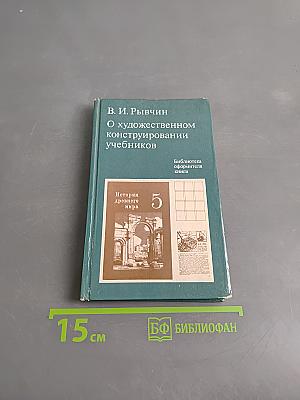 О художественном конструировании учебников
