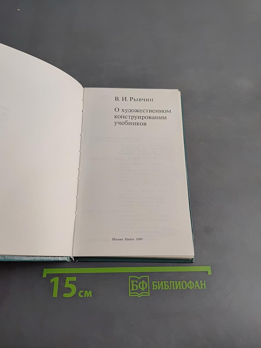 О художественном конструировании учебников
