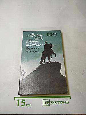 «Люблю тебя, Петра творенье...» Пушкинские места Ленинграда