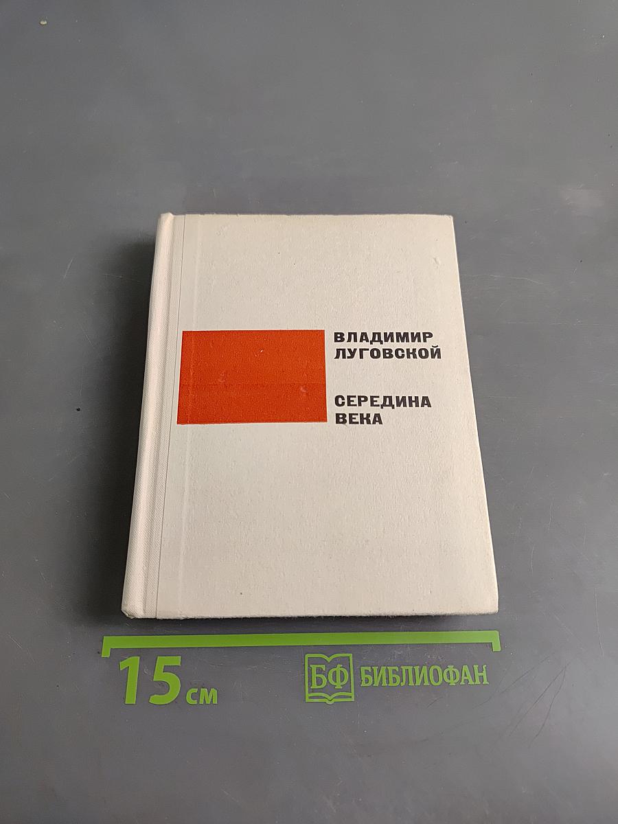 Середина века