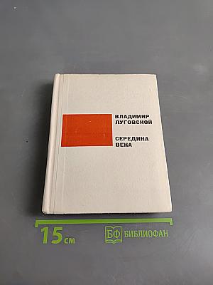 Середина века