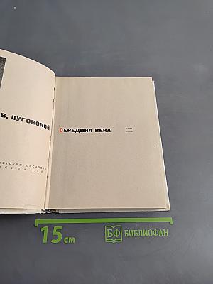 Середина века