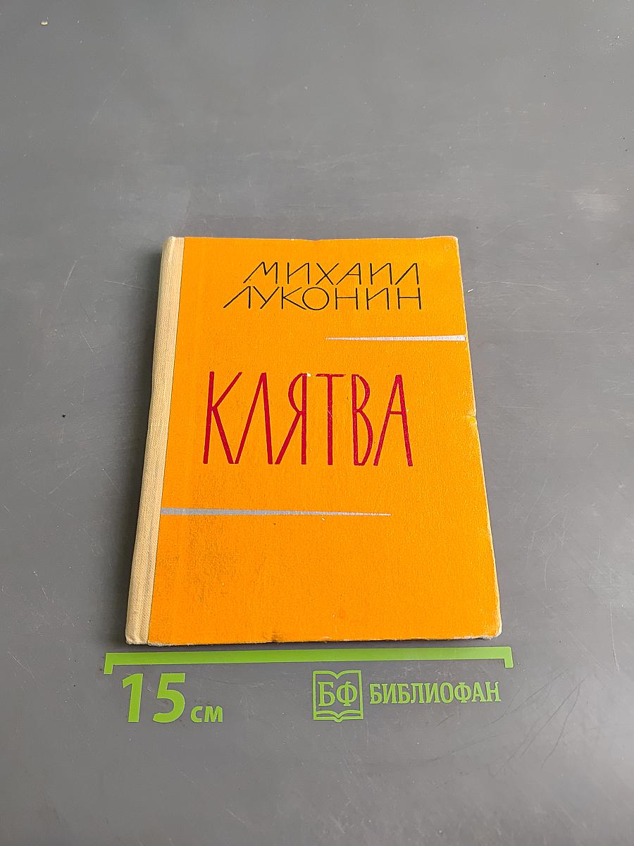 Клятва