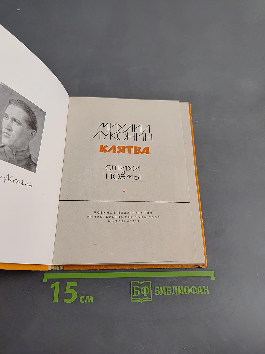 Клятва