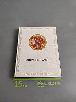 Античные камеи