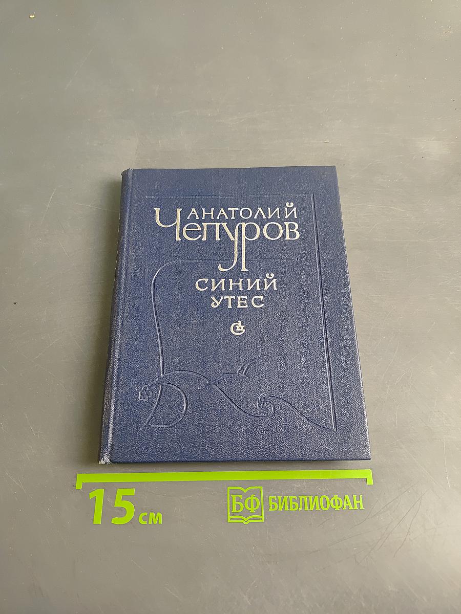 Синий утес