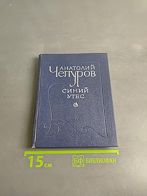 Синий утес