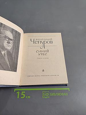 Синий утес