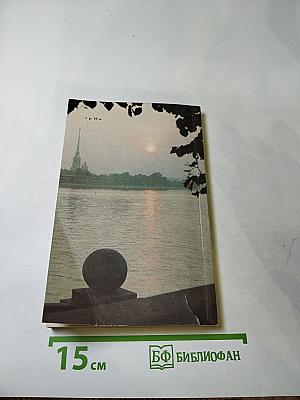 «Люблю тебя, Петра творенье...» Пушкинские места Ленинграда