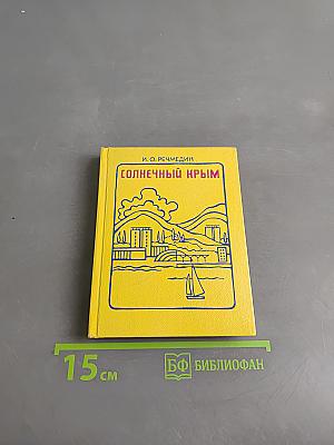 Солнечный Крым