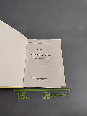 Солнечный Крым