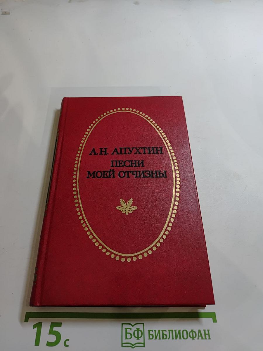 Песни моей Отчизны