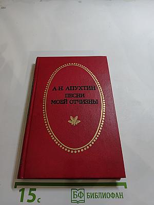 Песни моей Отчизны