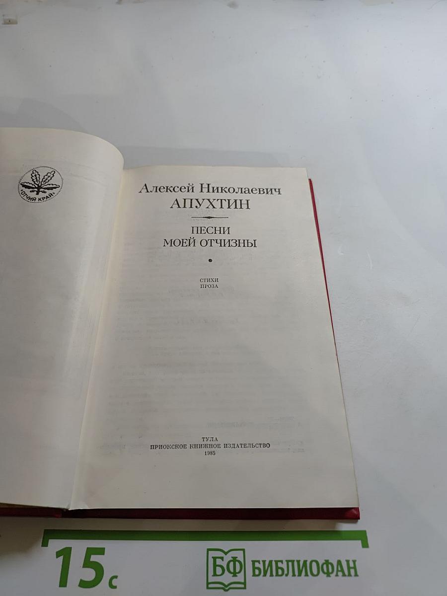 Песни моей Отчизны