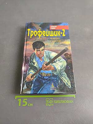 Трофейщик-2. На мушке у "ангелов"