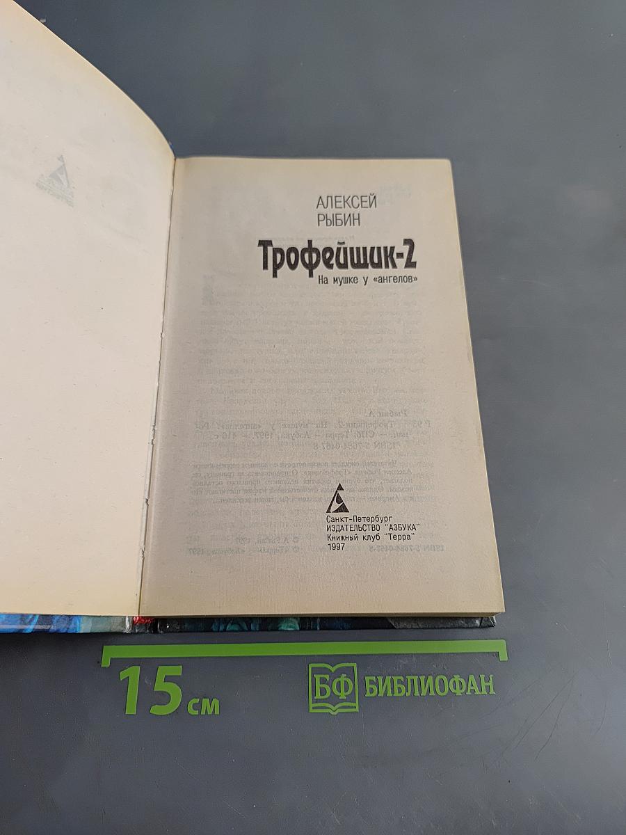 Трофейщик-2. На мушке у "ангелов"