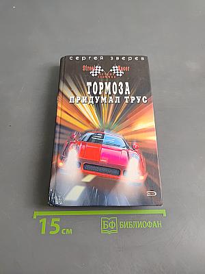 Тормоза придумал трус