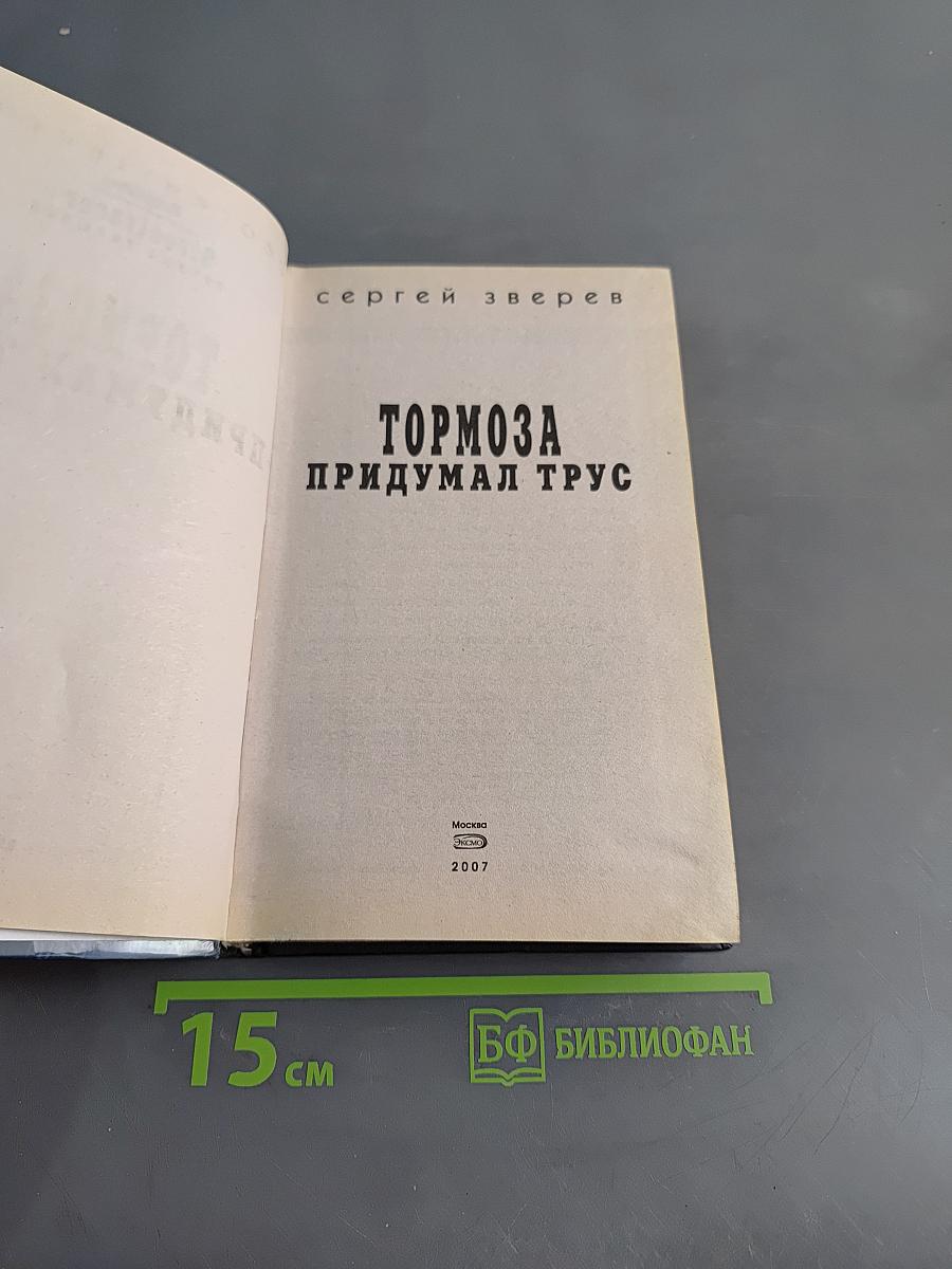 Тормоза придумал трус