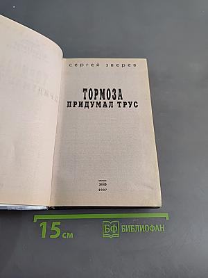 Тормоза придумал трус