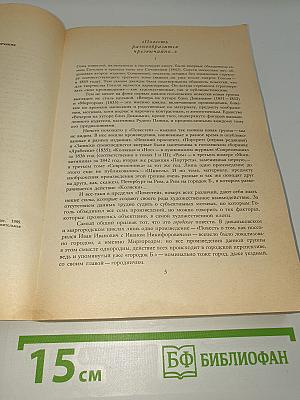 Повести. Воспоминания современников