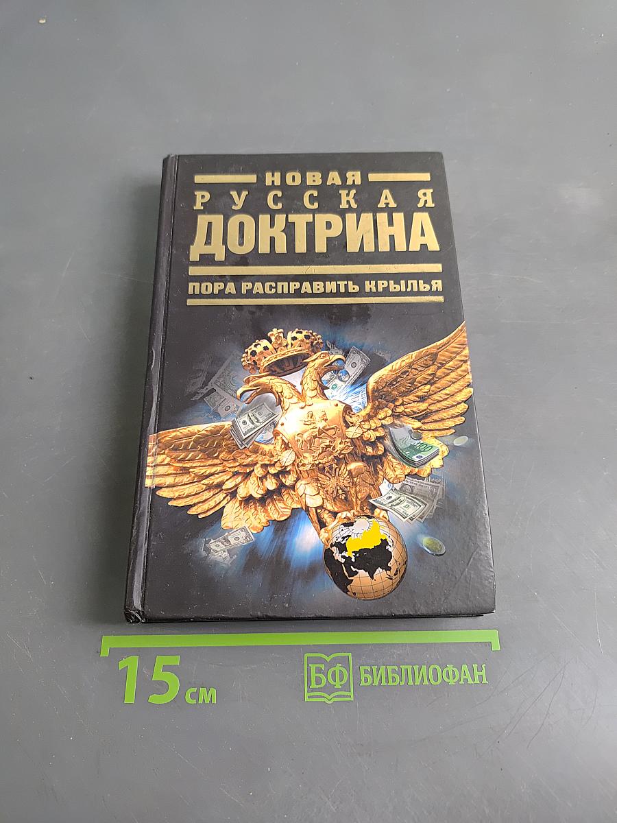 Новая русская доктрина: Пора расправить крылья