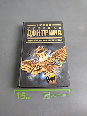Новая русская доктрина: Пора расправить крылья