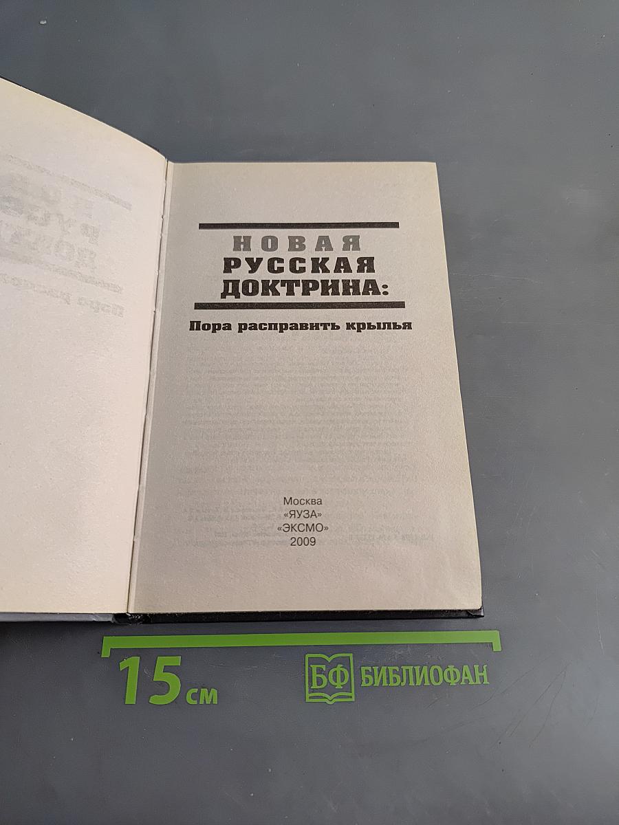 Новая русская доктрина: Пора расправить крылья