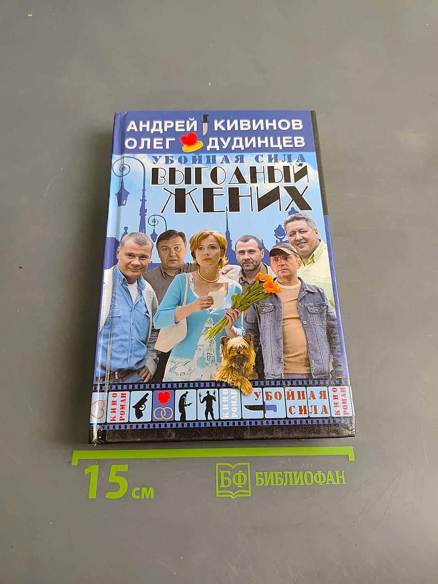 Убойная сила. Выгодный жених