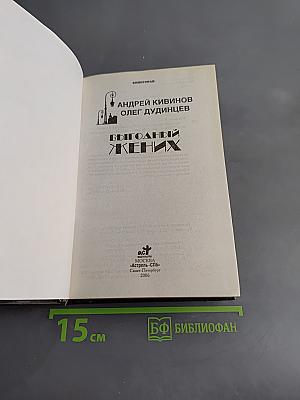 Убойная сила. Выгодный жених
