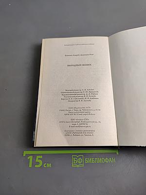 Убойная сила. Выгодный жених