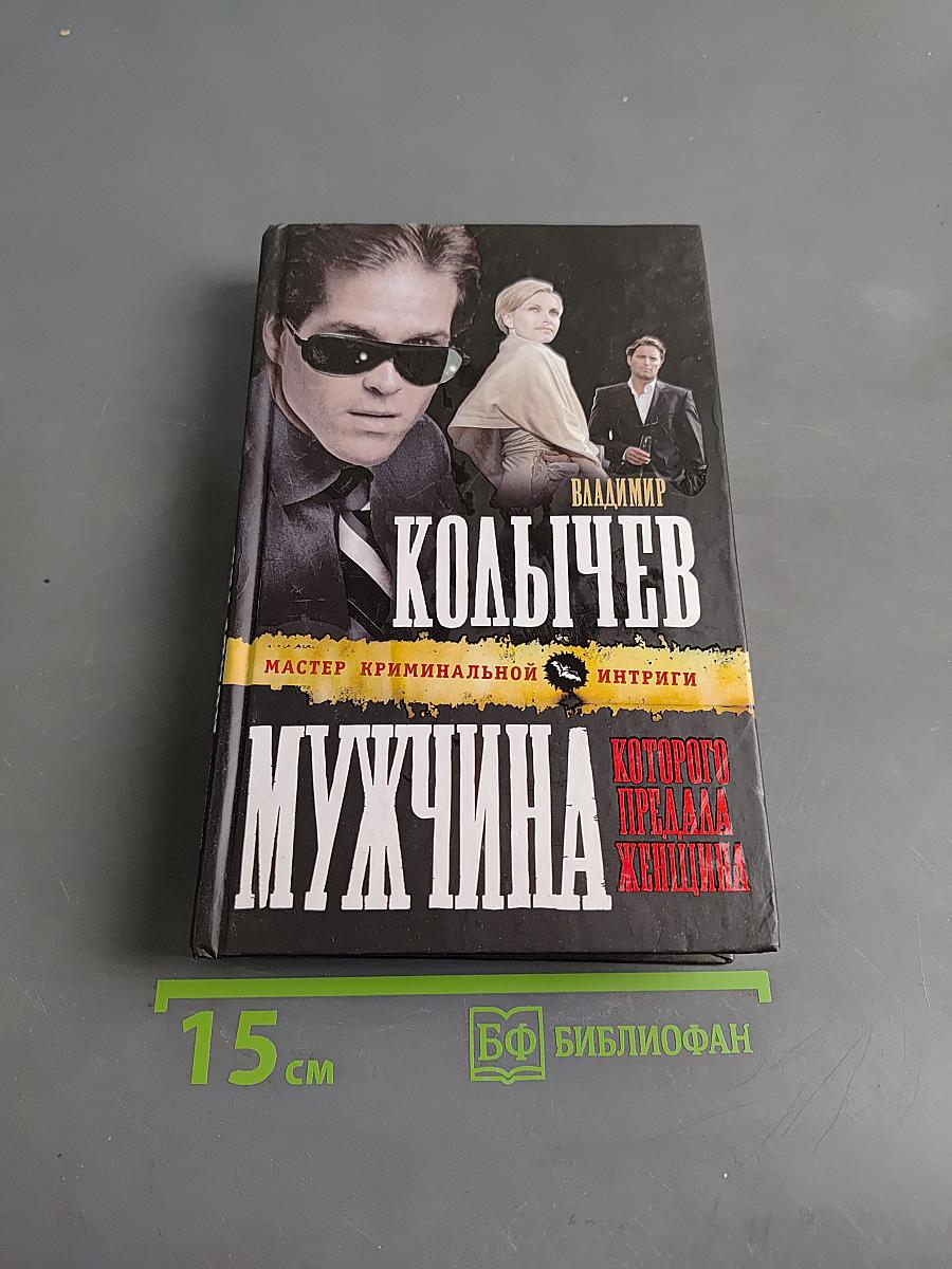 Мужчина, которого предала женщина