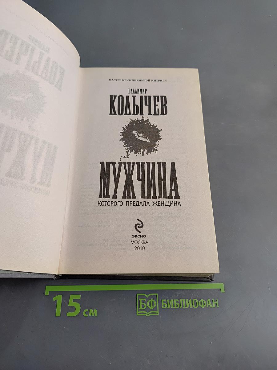 Мужчина, которого предала женщина
