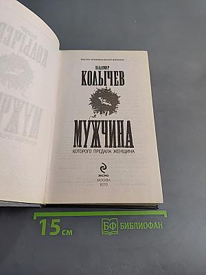 Мужчина, которого предала женщина