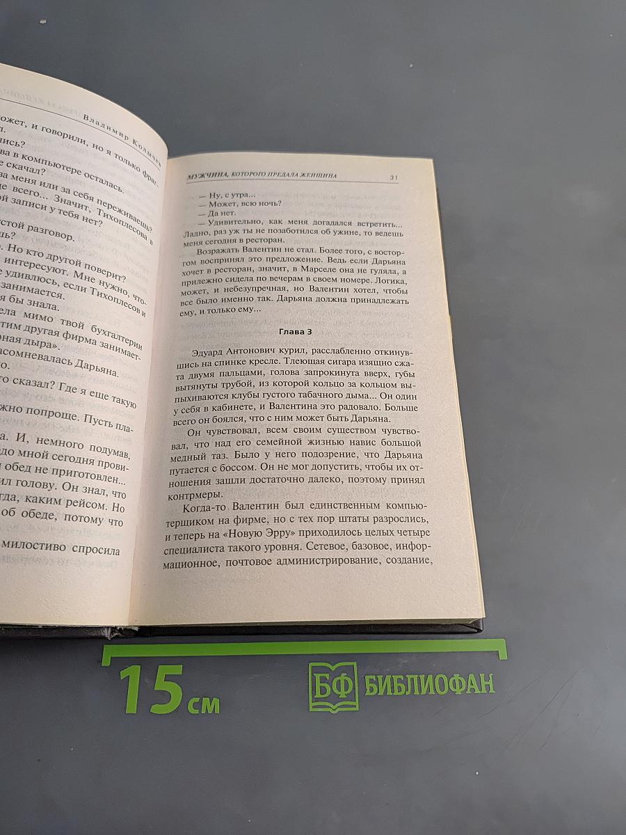 Мужчина, которого предала женщина