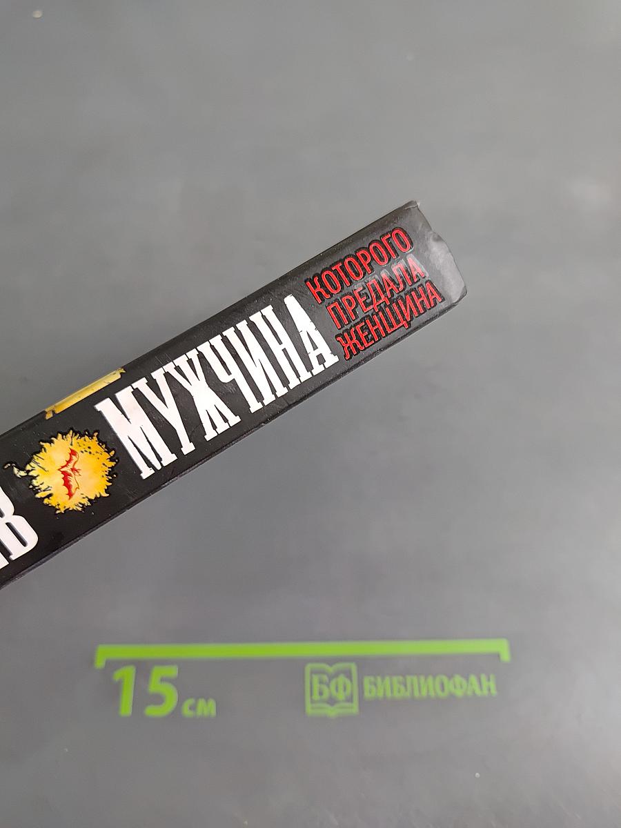 Мужчина, которого предала женщина